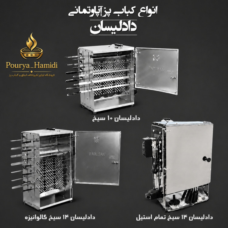 کباب پز گازی دادلیسان